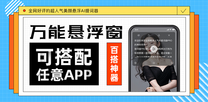 爱提词悬浮器